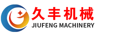 聊城市久丰机械有限公司